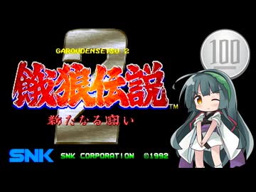 【餓狼伝説2～新たなる闘い～】1コイン格ゲー【VOICEROID実況】