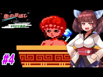 【VOICEROID実況】鶴じゃなくて亀の恩返しでファンタジーな世界を救う東北きりたんと音街ウナ　part4【亀の恩返し　ウラシマ伝説】