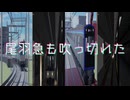 尾　羽　急　も　吹　っ　切　れ　た