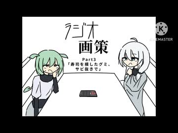ラジオ画策 / Part3「寿司を模したグミ、サビ抜きで」【voicevoxラジオ】