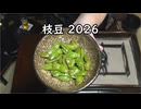 枝豆とビール【長火鉢とおっさん 456】