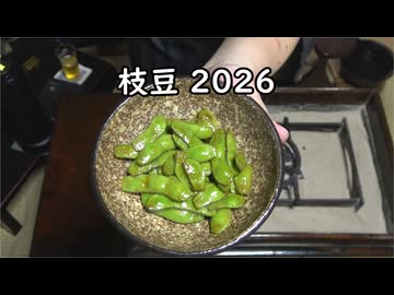 枝豆とビール【長火鉢とおっさん 456】