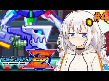 【ロックマンゼロ】ロックマン紲星ゼロり #4【VOICEROID実況プレイ】