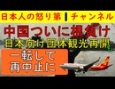 【中国が団体旅行黙認から一転して再禁止】中国のメンツ丸つぶれにより「ふざけんな！」と習近平が怒った可能性も日本人は「あ～良かった！習近平グッジョブ！」