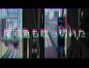 尾羽急も吹っ切れた【超音割れ注意】