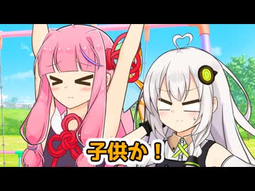 茜「ブランコ乗りたい！」あかり「子供か！」VOICEROID劇場】