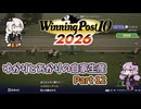 【WinningPost10 2026】ゆかりとあかりのウイポ2026自家生産 Part12