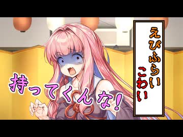 茜ばなし『エビフライが怖い女の末路』【VOICEROID劇場】