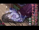 耳かきボイス　大正ロマンゆるふわ耳かき　其の捌（八）　囲炉裏の音、肩叩き、綿棒