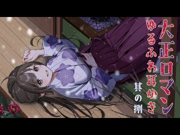 耳かきボイス　大正ロマンゆるふわ耳かき　其の捌（八）　囲炉裏の音、肩叩き、綿棒