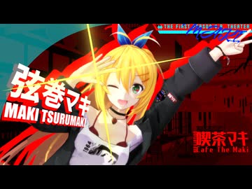 【MMD劇場】弦巻マキと放課後、いつものカフェで
