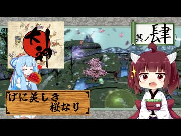 【大神】太陽神きりテラスの珍道中！ #4【東北きりたん/ボイロ実況】