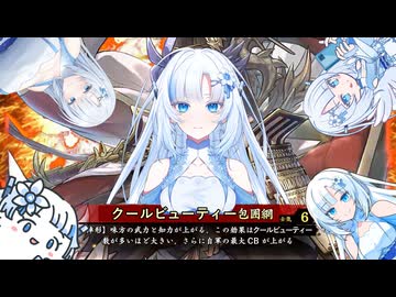 【会話付き英傑大戦】奇貨のクールビューティー包囲網：士気14【旅人証1】