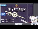 [COEIROINK実況]歯車を回して上を目指す！ [ギアつなぎ]