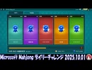 Microsoft Mahjong デイリーチャレンジ #031 2025.10.01