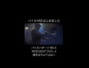 バイオハザードRE4はじめました！ #バイオハザードRE:4 #biohazardre4 #residentevil4 #residentevil4remake #ゲーム #ゲーム実況 #紫電一閃