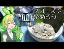 【COOLキッチン】フローズンなめろう【ずんだもんワールドクッキング】