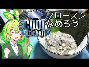 【COOLキッチン】フローズンなめろう【ずんだもんワールドクッキング】