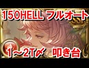 【事前想定】 150HELLフルオート 1～2T〆編成叩き台 【火古戦場/グラブル】
