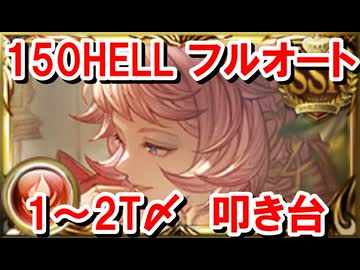 【事前想定】 150HELLフルオート 1～2T〆編成叩き台 【火古戦場/グラブル】