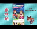 【実況】ウマ娘 プリティーダービー番外地1160【トランセンド育成編10】