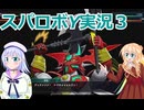 スパロボY実況３りりせとそらのプレイ日記、ボイスロイド解説