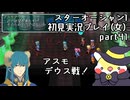 スターオーシャン1 First Departure R初見実況プレイ(女)part41