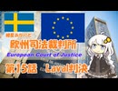 紲星あかりとEU判例  -Part 15-「ラヴァル・カルテット」【VOICEROID解説】