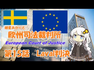 紲星あかりとEU判例  -Part 15-「ラヴァル・カルテット」【VOICEROID解説】