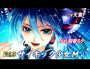 サイキック少女M　Vol.9　feat.初音ミク ／天童P