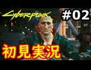 【初見実況】保身の末路をたどるサイバーパンク2077実況プレイ#2