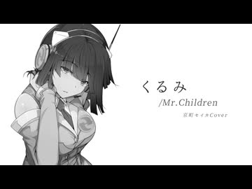 【カバー】くるみ / 京町セイカ