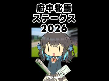 みゃーまいの府中牝馬ステークス