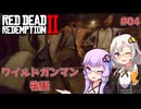 【Red Dead Redemption 2】#04 ゆかりとあかりのワイルドガンマン物語【VOICEROID実況】