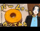 【機械】バームクーヘンメーカーを作ってバームクーヘンを焼こう！！【手作り】【三時のおやつ】