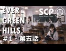 【SCPオリジナルストーリー】E.G.H.＃1・第五話「女学院生徒失踪事件ログ4」【ソフトウェアトーク劇場】