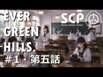 【SCPオリジナルストーリー】E.G.H.＃1・第五話「女学院生徒失踪事件ログ4」【ソフトウェアトーク劇場】