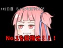 【1日1回ダイスチャレンジ】1日1回ダイスを振って1が出たらダイスが進化する　112日目【VOICEROID実況】