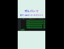 ガレバンで音ゲー曲ぽいやつを作る方法