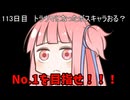 【1日1回ダイスチャレンジ】1日1回ダイスを振って1が出たらダイスが進化する　113日目【VOICEROID実況】