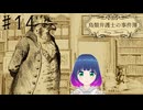 初見でゆるゆるゲーム【鳥類弁護士の事件簿】 #１４【#vtuber 】