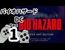 【バイオハザードDC】再・洋館からの脱出 Part1【ジル編：洋館①】
