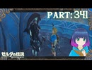 どこにいったの？祭事の槍！【ゼルダの伝説 ブレス オブ ザ ワイルド】Part.３４１【#vtuber】