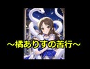 橘ありすの苦行:第1４回～jumpking裏～④