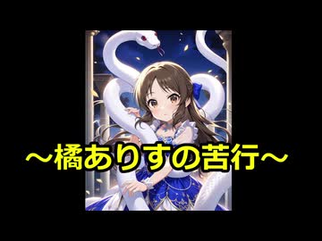 橘ありすの苦行:第1４回～jumpking裏～④