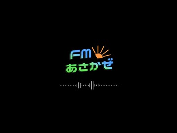FMあさかぜ5月24日12時放送分