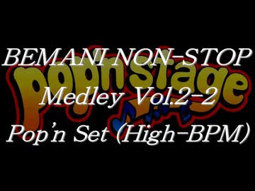 BEMANIノンストップメドレー Vol.2-2 Pop'n Set (High-BPM)