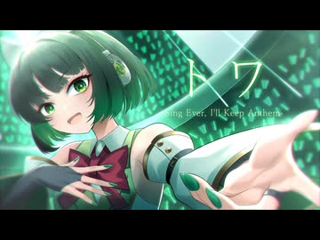 トワ-Sing Ever,I'll Keep Anthem- / Uekura Katsushi feat.京町セイカ