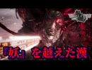 【ネタバレ注意】『妖』を越えた漢【Wo Long】#20