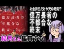 映画「億万長者の不都合な終末」を結月さん鑑賞する